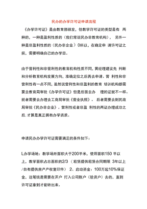 民办的办学许可证申请流程.docx