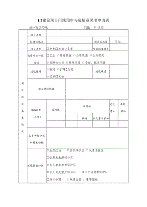 建设项目用地预审与选址意见书申请表.docx