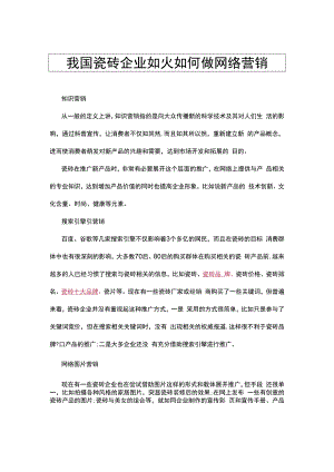 我国瓷砖企业如火如何做网络营销hstz.docx