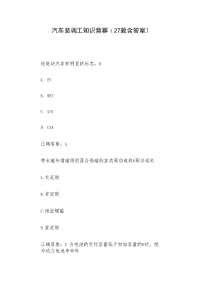 汽车装调工知识竞赛(27题含答案).docx