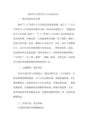 2023年711世界人口日活动总结一.docx