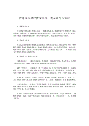 教师课程思政优秀案例：现金流分析方法.docx