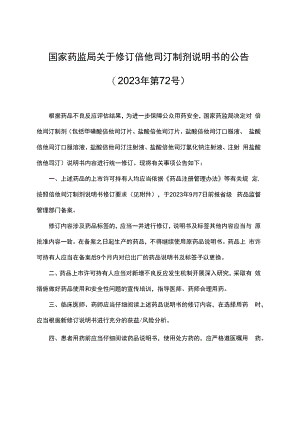倍他司汀口服制剂、注射制剂说明书修改要求.docx
