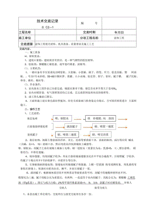 涂饰工程技术交底.docx