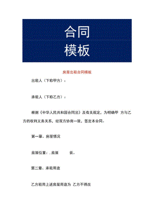 房屋出租合同模板.docx