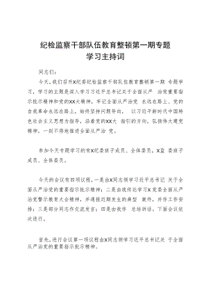 纪检监察干部队伍教育整顿第一期专题学习主持词.docx