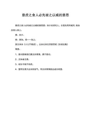 意虎之食人必先被之以威的意思.docx