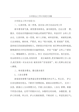 乡村医生工作计划范文3篇.docx