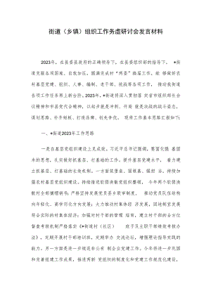 街道（乡镇）组织工作务虚研讨会发言材料.docx