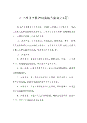 2018社区文化活动实施方案范文3篇1.docx