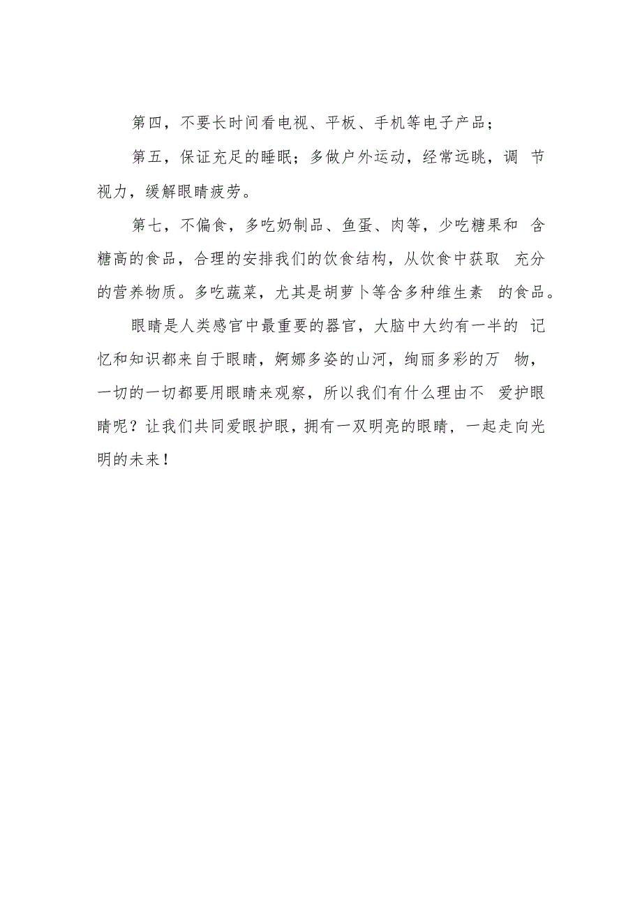 国旗下讲话《爱护眼睛预防近视》.docx_第2页