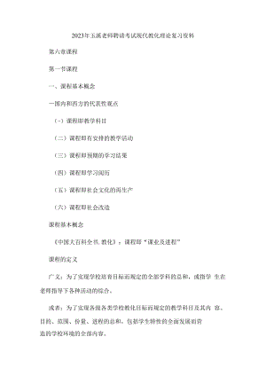 2023年玉溪教师招聘考试现代教育理论复习资料.docx
