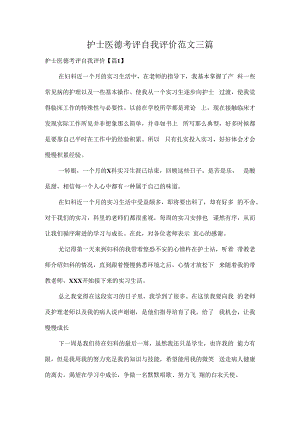 护士医德考评自我评价范文三篇.docx