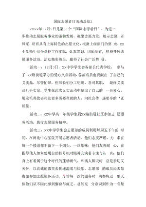 国际志愿者日活动总结2.docx