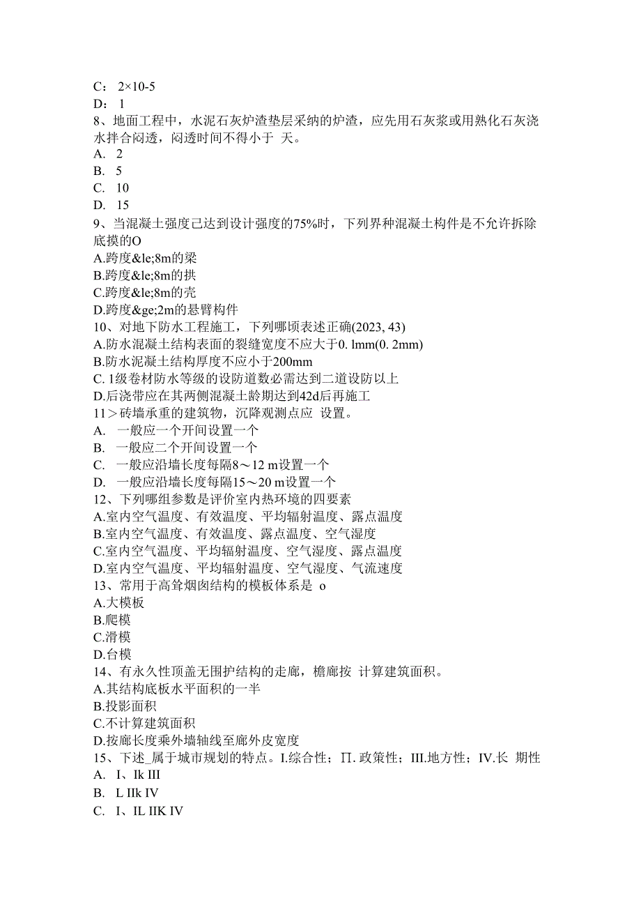 2023年甘肃省一级注册建筑师《建筑材料与构造》：装修装饰工程作法模拟试题.docx_第2页