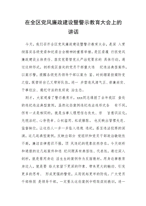 在全区党风廉政建设暨警示教育大会上的讲话.docx