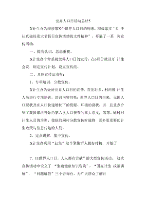 世界人口日活动总结5.docx