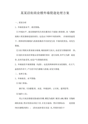 万科沿街商业楼外墙裂逢处理方案技术交底.docx