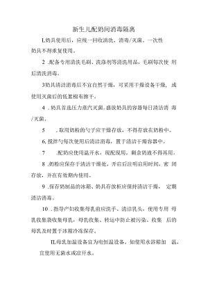 新生儿配奶间消毒隔离.docx