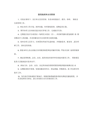 医院临床科主任职责.docx