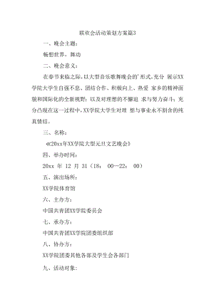 联欢会活动策划方案篇3.docx