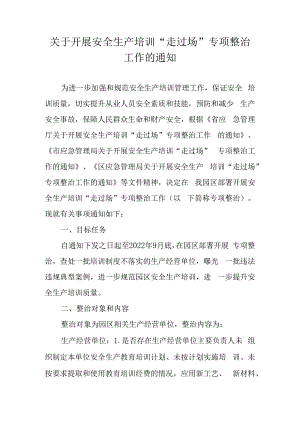 关于开展安全生产培训“走过场”专项整治工作的通知.docx