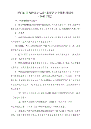 厦门市国家级高企认定重新认定申报材料清单.docx