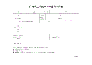 广州华立学院体育保健课申请表.docx