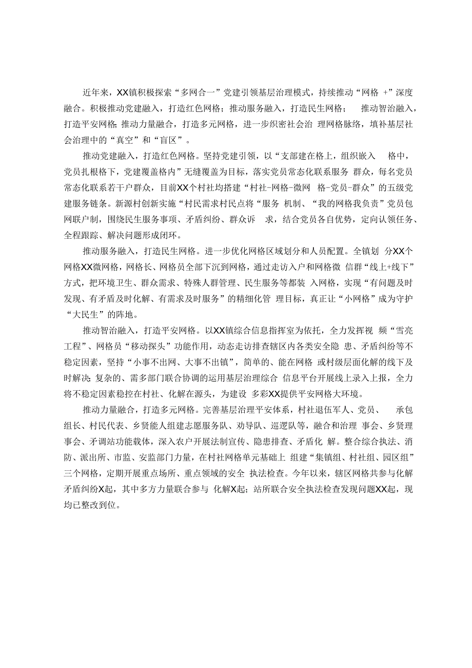 经验材料：“多网合一”织密社会治理网格脉络.docx_第1页
