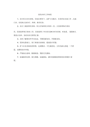 医院内科工作制度.docx