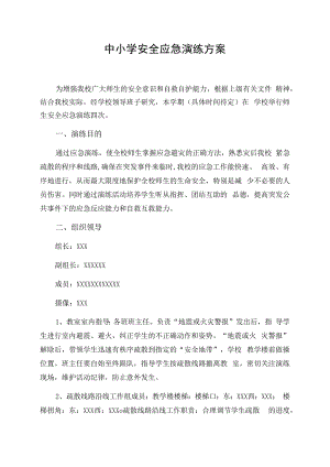 中小学安全应急演练方案.docx