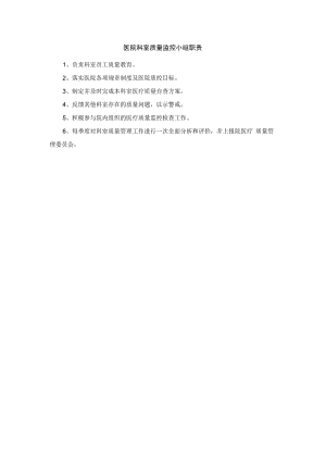医院科室质量监控小组职责.docx