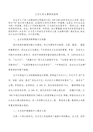 公司文学大赛颁奖致辞.docx