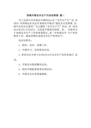 供销开展安全生产月活动简报 篇11.docx