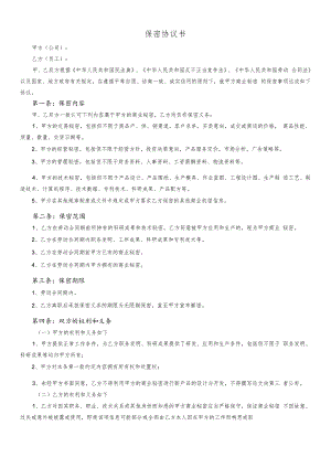 保密协议书模板.docx