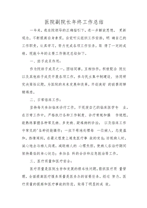 医院副院长年终工作总结.docx