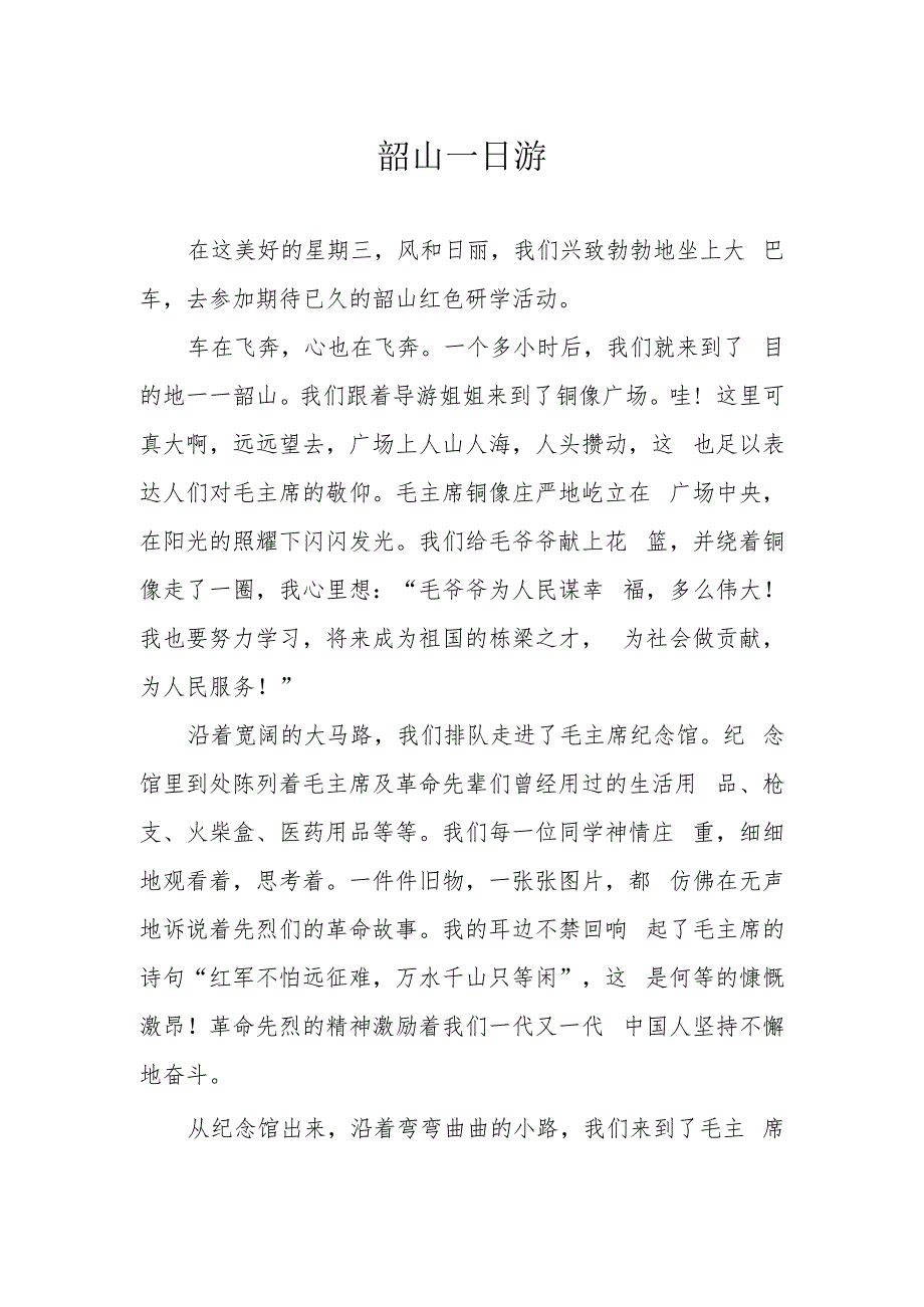 韶山一日游.docx_第1页