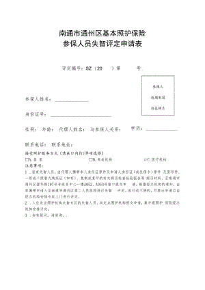 南通市通州区基本照护保险参保人员失智评定申请表.docx