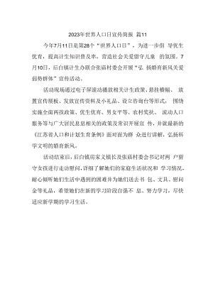 2023年世界人口日宣传简报 篇11.docx