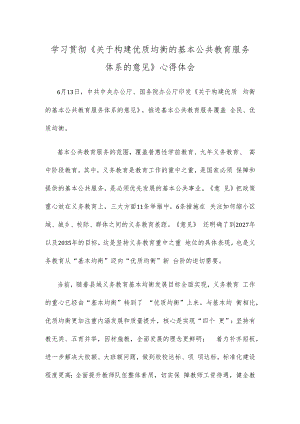 学习贯彻《关于构建优质均衡的基本公共教育服务体系的意见》心得体会.docx