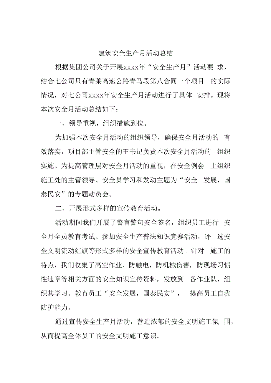 建筑安全生产月活动总结.docx_第1页