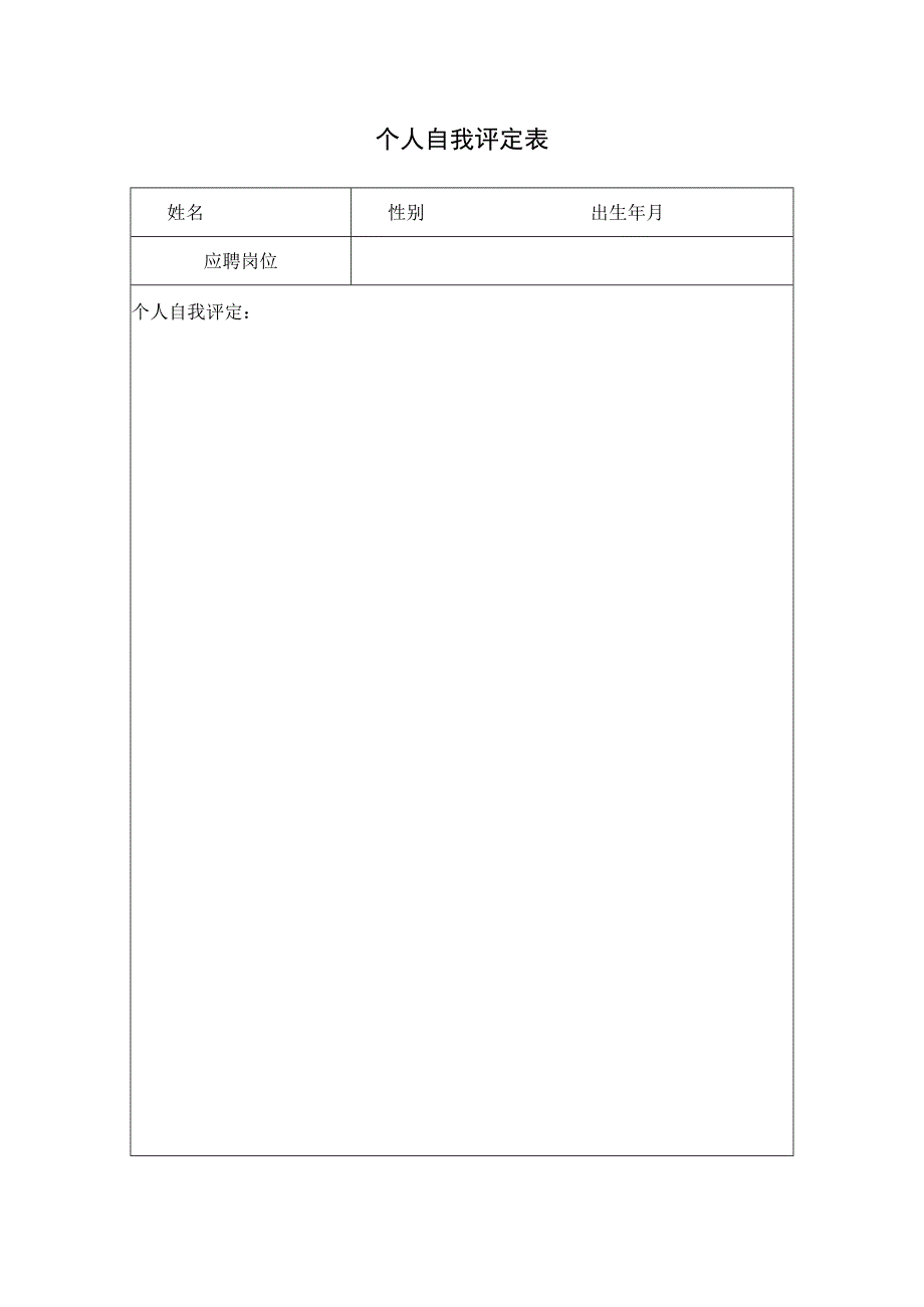 个人自我评定表.docx_第1页