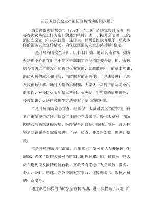 2023医院安全生产消防宣传活动的简报 篇3.docx