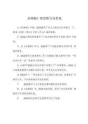 赤壁赋》情景默写及答案.docx