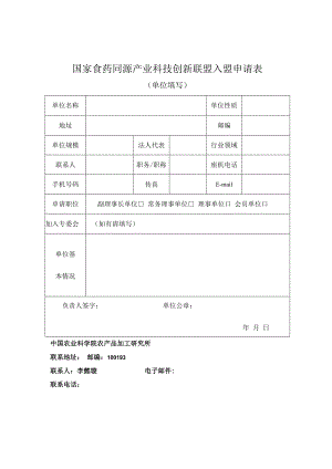 国家食药同源产业科技创新联盟入盟申请表.docx