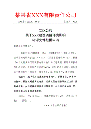 建设项目环境影响环评文件报批申请.docx