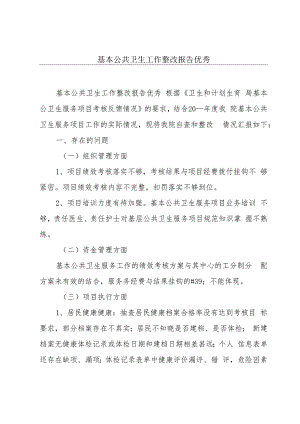 基本公共卫生工作整改报告优秀.docx