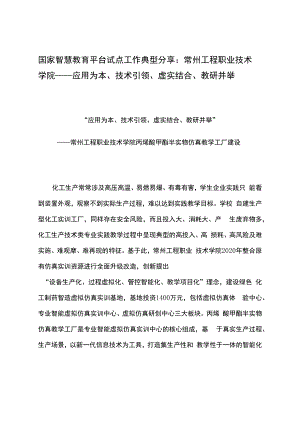 智慧教育平台试点案例：常州工程职业技术学院——应用为本、技术引领、虚实结合、教研并举.docx