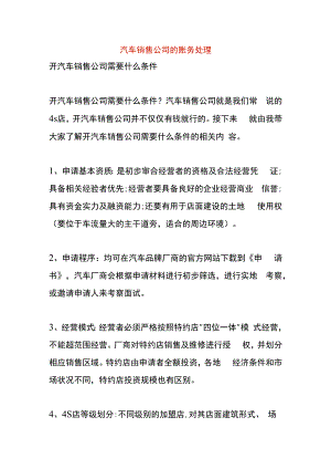 汽车销售公司的账务处理.docx