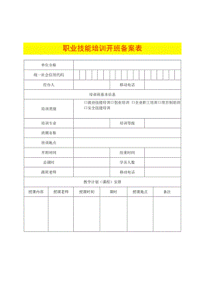 职业培训开办备案和补贴申请.docx